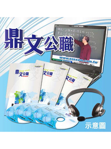 105年 鼎文公職 英文 廖中老師 8集 含PDF講義 函授DVD (3片DVD)
